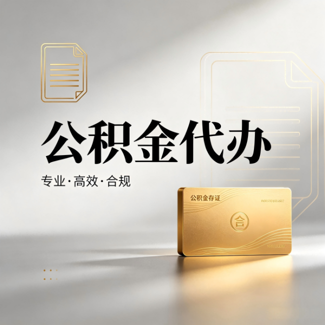 石嘴山公积金代办:钱到账之前,代办的每一步在做什么