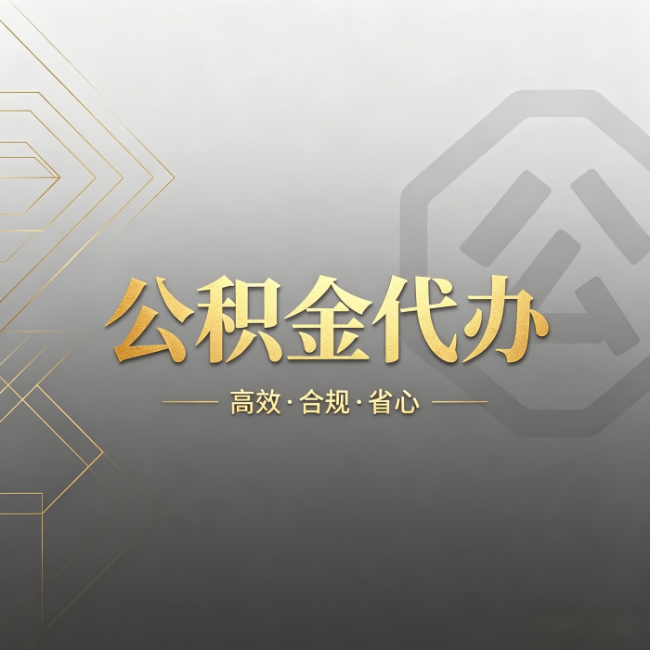 石嘴山公积金代办:哪些城市和业务最适合找人办