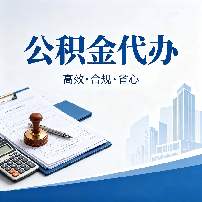 石嘴山公积金代办:为什么正规机构不接“急单”