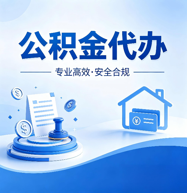 石嘴山公积金代办:合同里这四条,签字前一定要看清楚