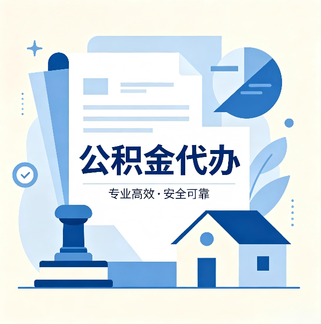 石嘴山公积金代办:办完后这几件事不做,可能白办了