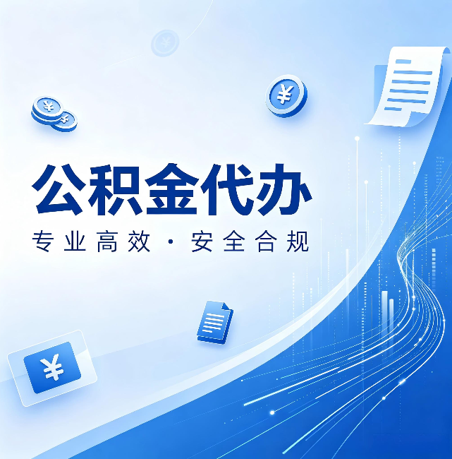 石嘴山公积金代办:政策变化太快,你需要有人帮你盯