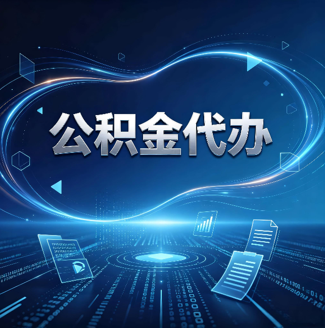 石嘴山公积金代办:为什么自己办总感觉“没人告诉我这个”