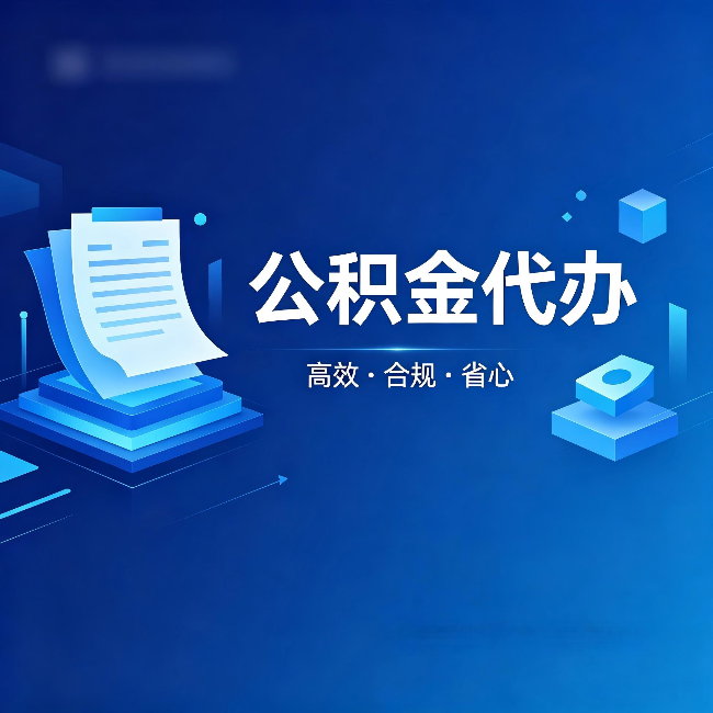 石嘴山公积金代办：自己办被退回的几种常见原因