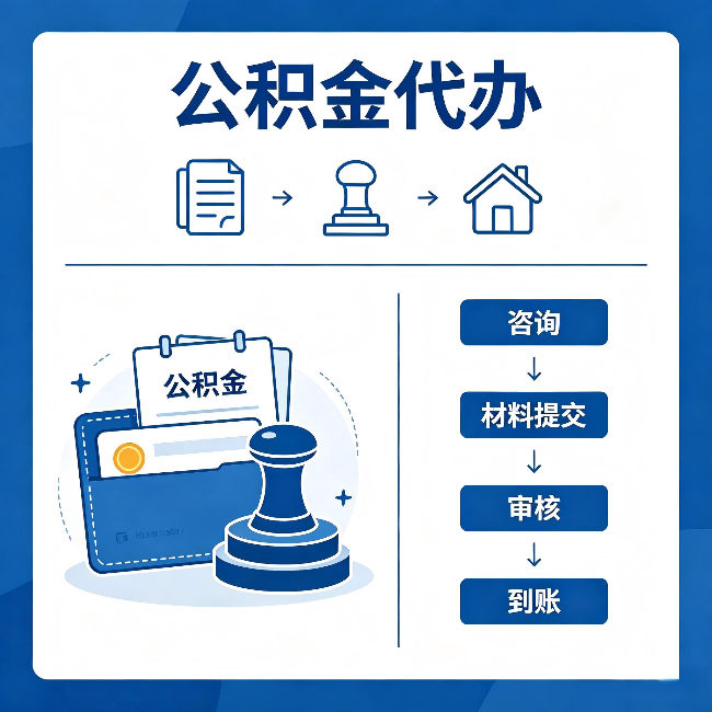 石嘴山公积金代办：找代办之前，先做这三件事