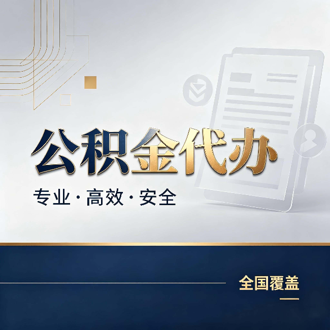 石嘴山公积金代办：办完业务后，这几件事别忽略