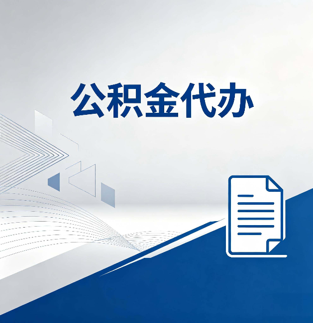 石嘴山公积金代办：自己办和省钱，中间差了多少时间