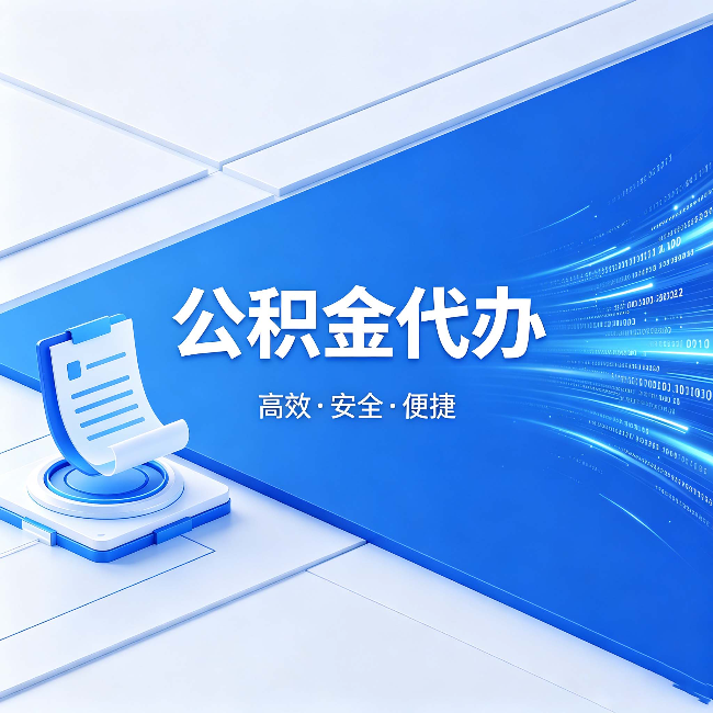 石嘴山公积金代办：六个信号告诉你该换种方式了