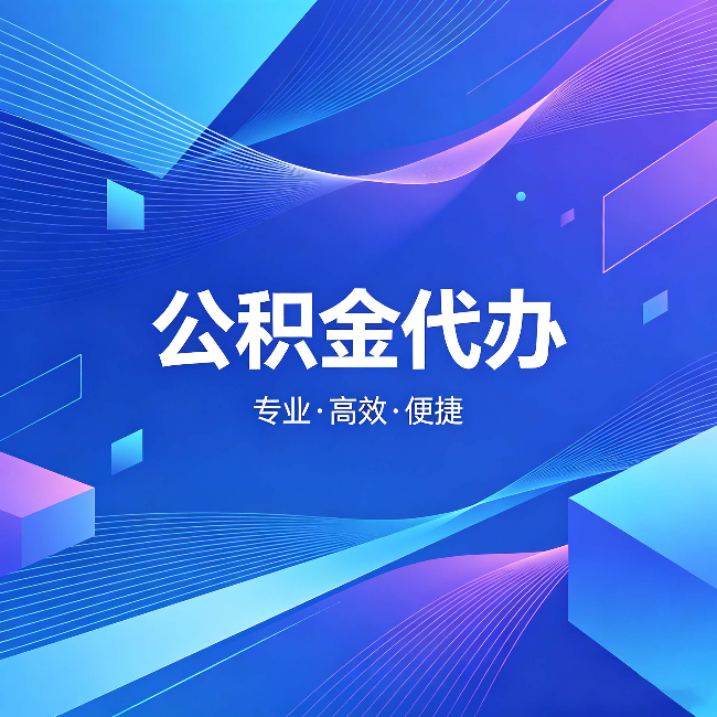 石嘴山公积金代办：为什么有人宁愿花钱也不自己办