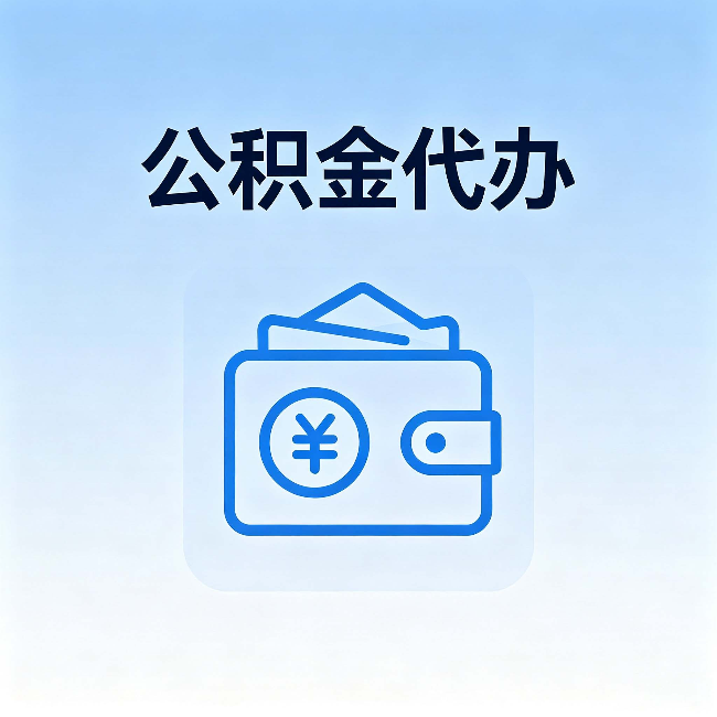石嘴山公积金代办：自己办理和找人办理，中间差了什么