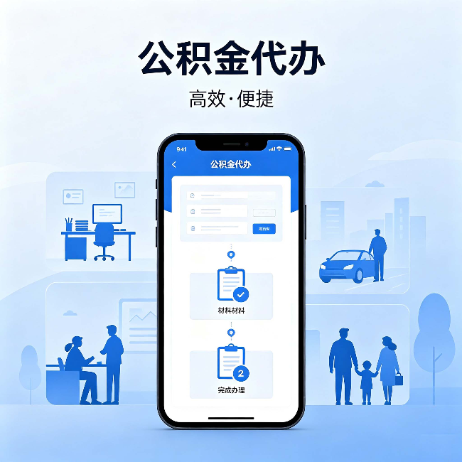 石嘴山公积金代办：网上攻略那么多，为什么还是办不成