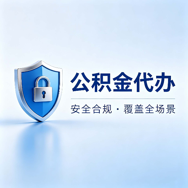 石嘴山公积金代办：十个常见问题，一次性回答