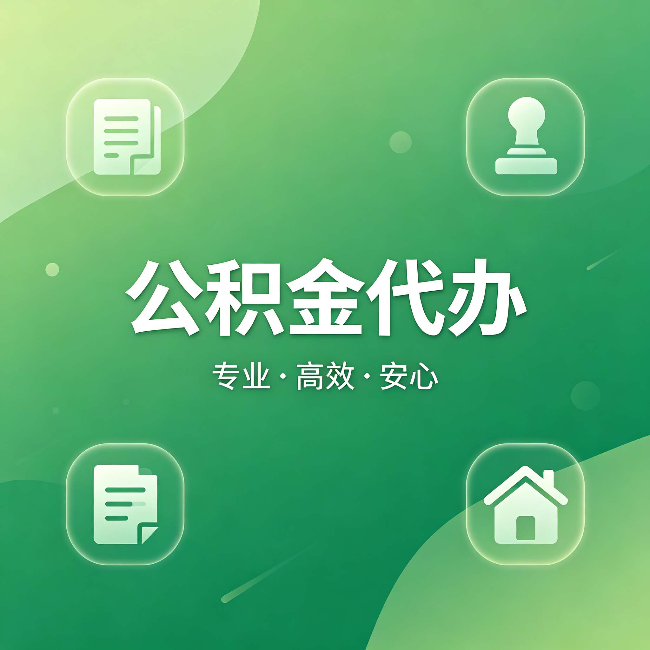 石嘴山公积金代办：为什么有些人找人办了一次，就再也没自己办过