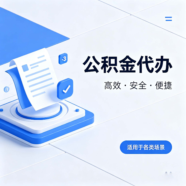 石嘴山公积金代办：自己办和找人办的真实对比，一张表看懂