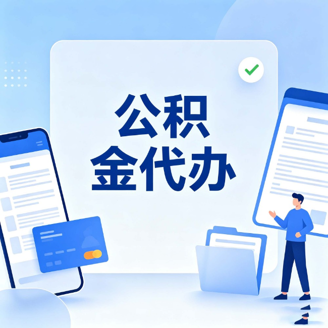 石嘴山公积金代办：办业务时最怕遇到的五种情况