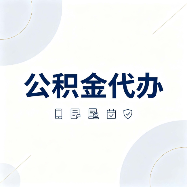 石嘴山公积金代办：找代办之前，先搞清楚这几件事