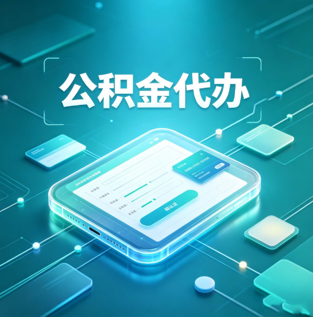 石嘴山公积金代办：正规和不正规的区别